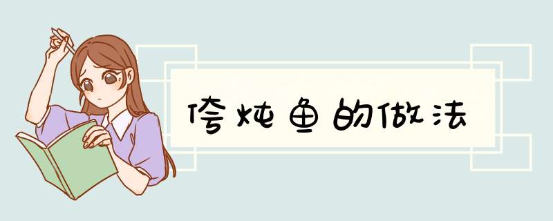 侉炖鱼的做法