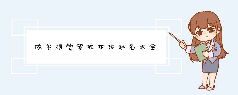 依尔根觉罗姓女孩起名大全