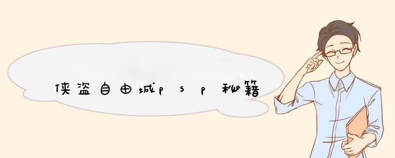 侠盗自由城psp秘籍