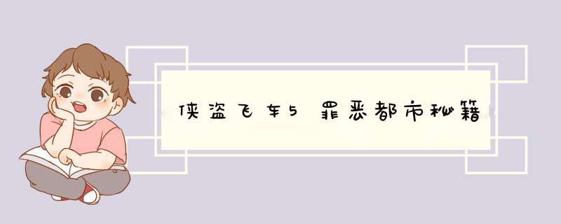 侠盗飞车5罪恶都市秘籍