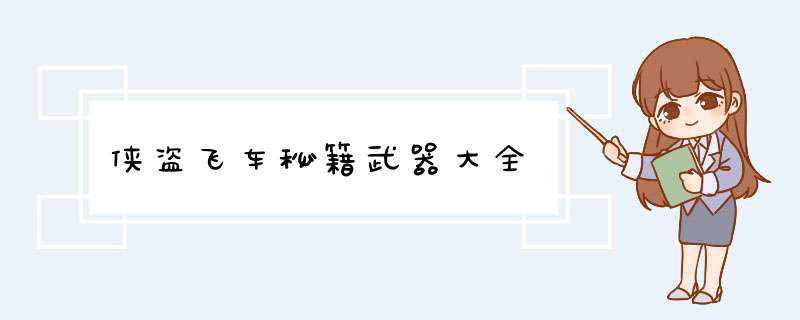 侠盗飞车秘籍武器大全