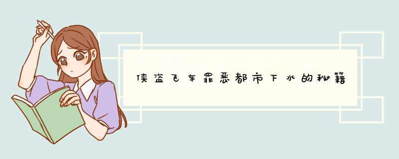 侠盗飞车罪恶都市下水的秘籍