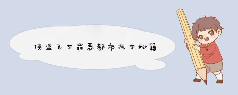 侠盗飞车罪恶都市汽车秘籍