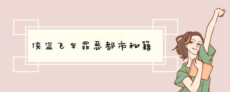 侠盗飞车罪恶都市秘籍
