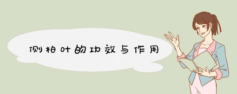 侧柏叶的功效与作用