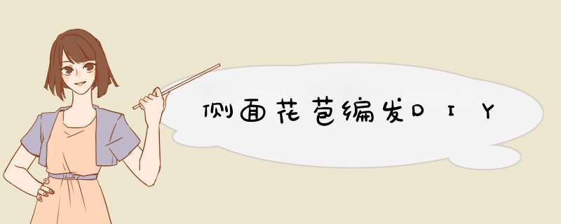 侧面花苞编发DIY