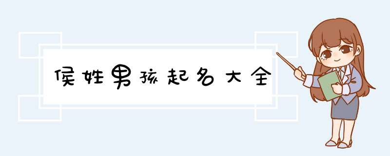 侯姓男孩起名大全