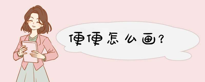 便便怎么画？