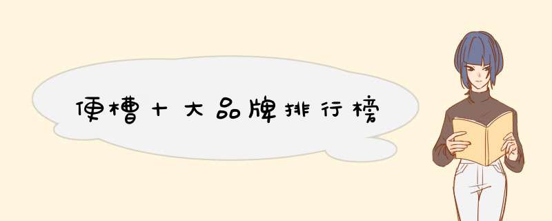 便槽十大品牌排行榜