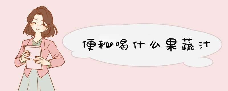 便秘喝什么果蔬汁