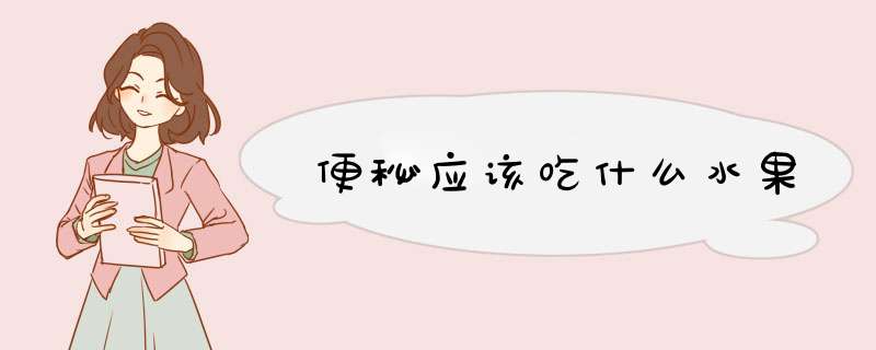 便秘应该吃什么水果