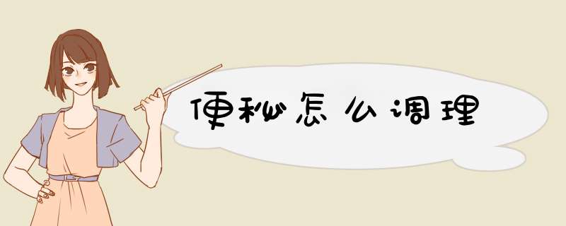 便秘怎么调理
