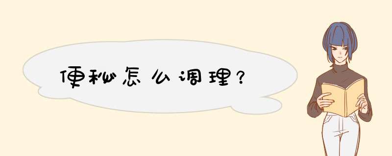 便秘怎么调理？