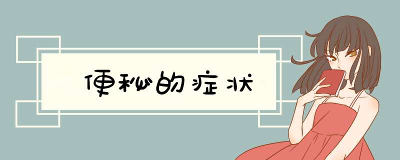 便秘的症状