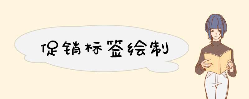 促销标签绘制