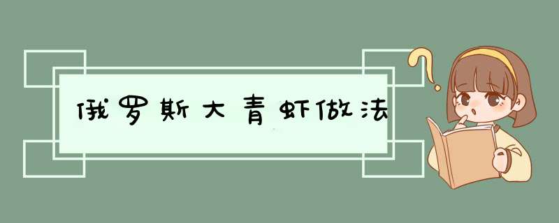俄罗斯大青虾做法