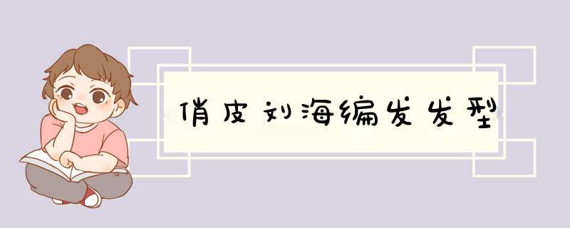 俏皮刘海编发发型