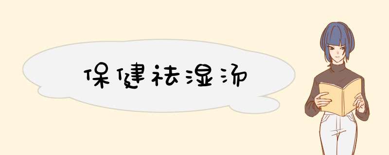 保健祛湿汤