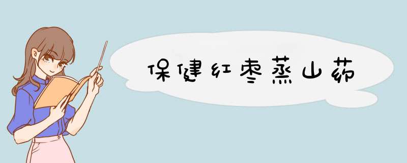 保健红枣蒸山药