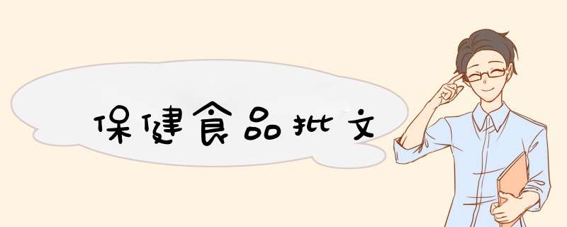 保健食品批文
