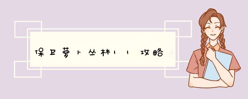 保卫萝卜丛林11攻略