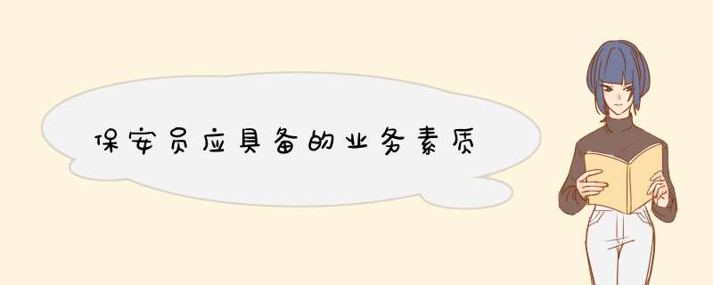 保安员应具备的业务素质