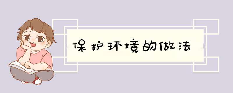 保护环境的做法