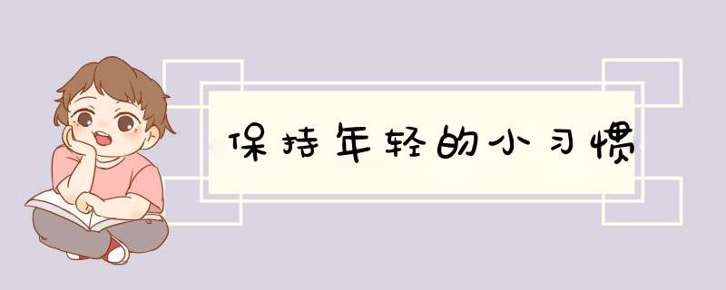 保持年轻的小习惯