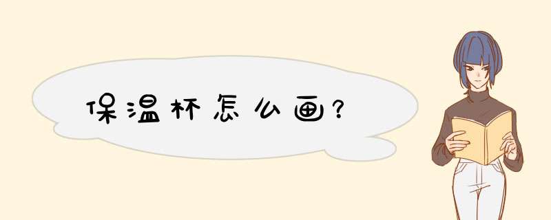 保温杯怎么画？