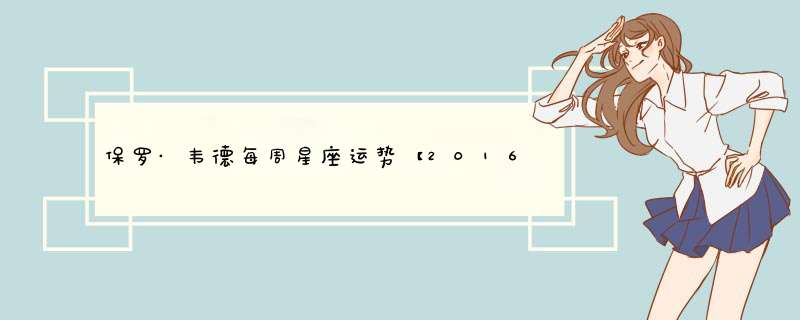 保罗·韦德每周星座运势【2016.4.7-4.13】