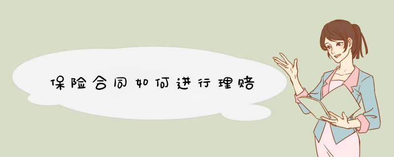保险合同如何进行理赔