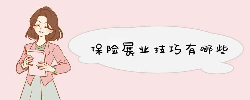 保险展业技巧有哪些