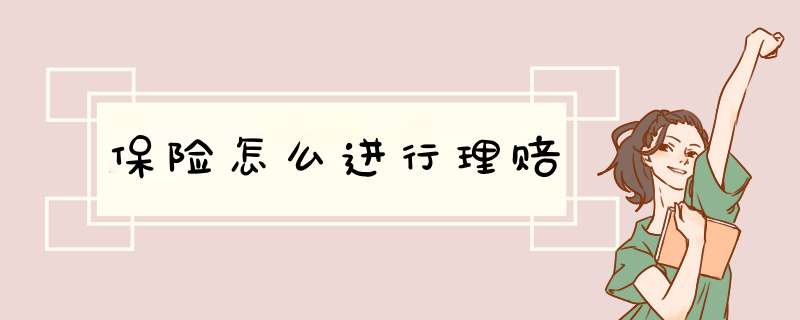 保险怎么进行理赔