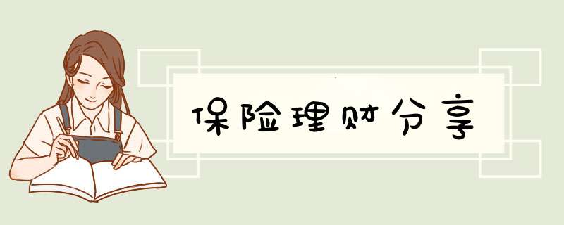 保险理财分享