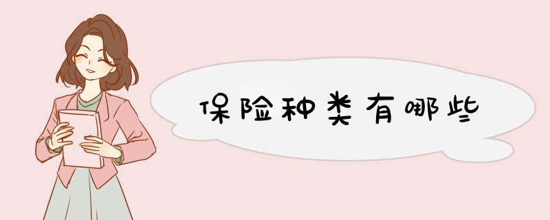 保险种类有哪些