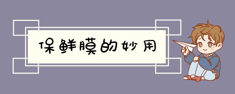 保鲜膜的妙用
