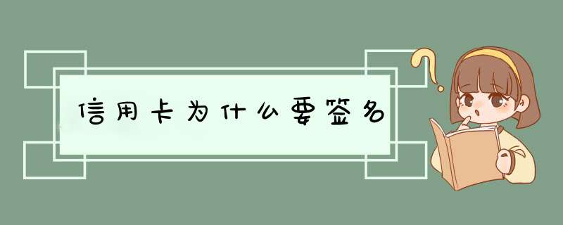 信用卡为什么要签名