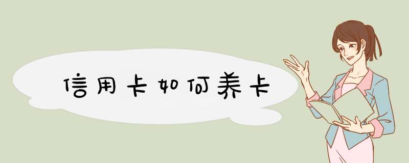 信用卡如何养卡