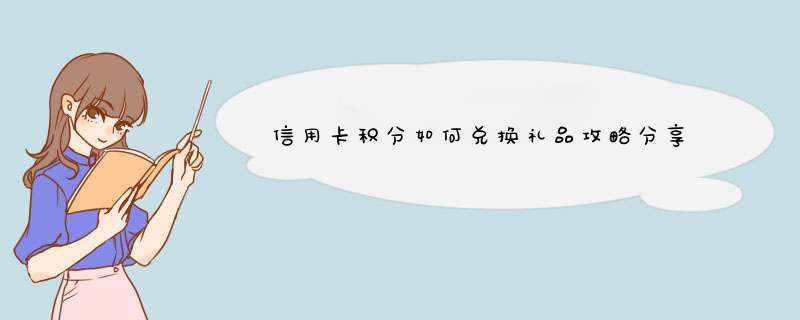 信用卡积分如何兑换礼品攻略分享