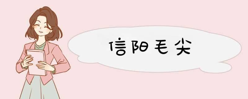 信阳毛尖