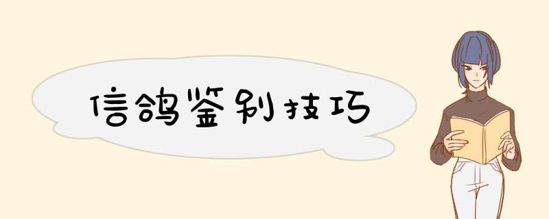 信鸽鉴别技巧