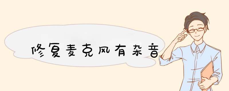 修复麦克风有杂音
