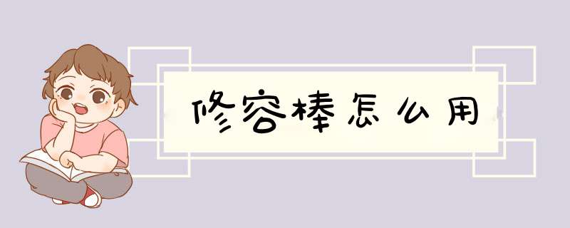 修容棒怎么用