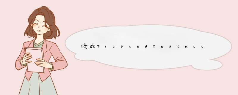 修改TrustedInstaller权限文件（无法删除文件）