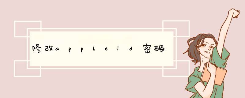 修改appleid密码