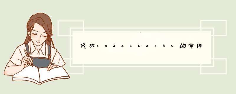 修改codeblocks的字体