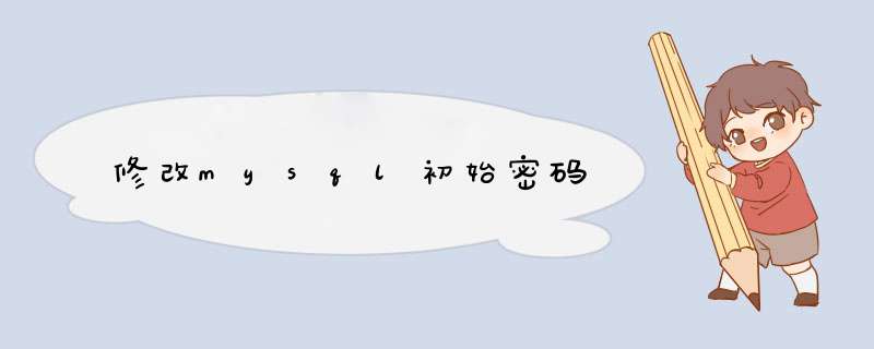 修改mysql初始密码