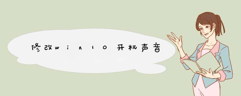 修改win10开机声音