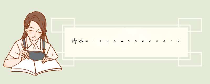 修改windowsserver2012用户账号密码