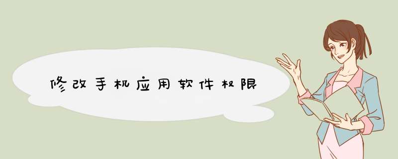 修改手机应用软件权限